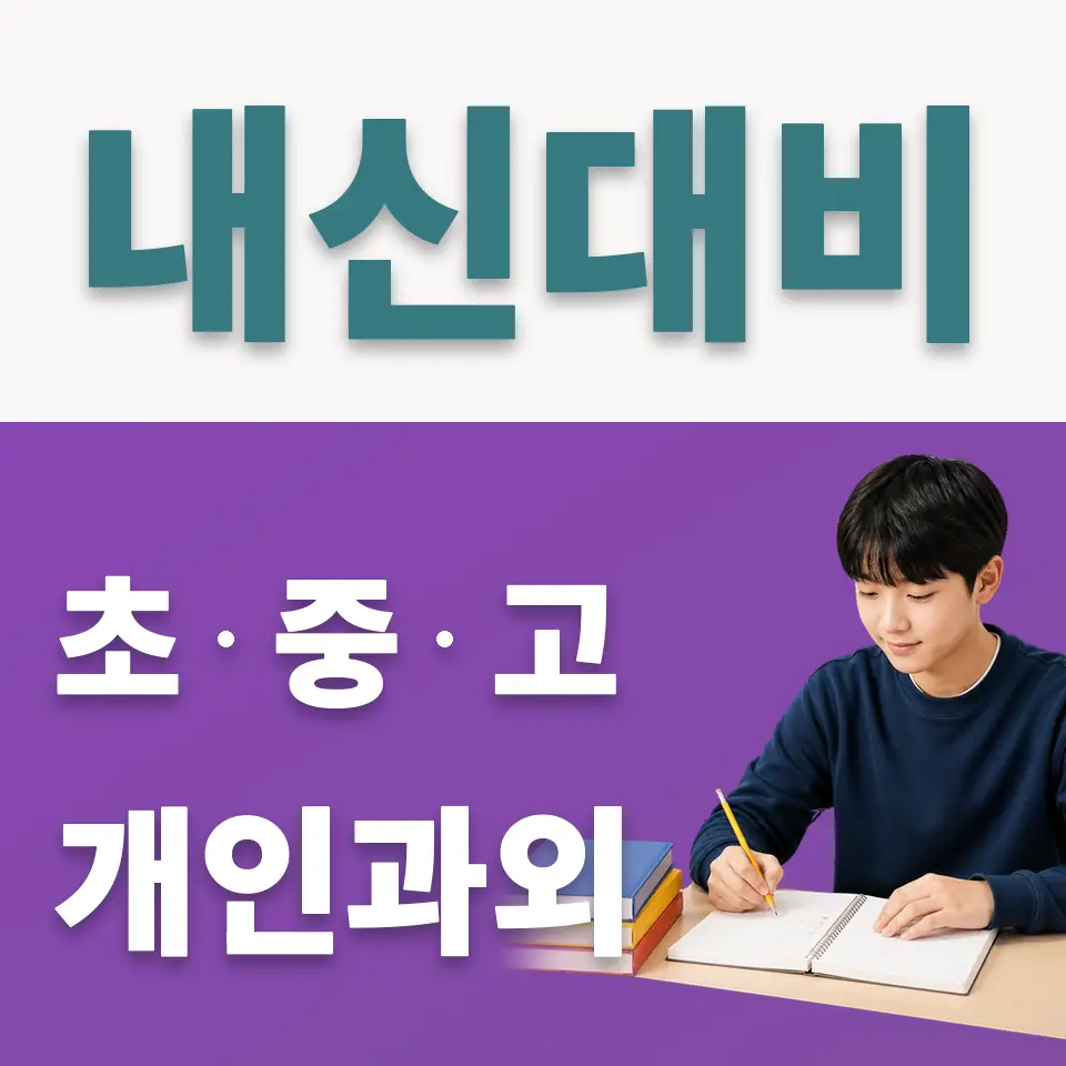 양평동2가 중학생 사회과외 학습 안내