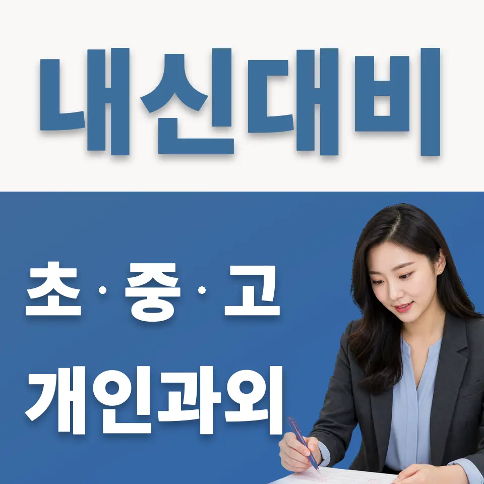 신길동 초등 과학과외 학습 안내