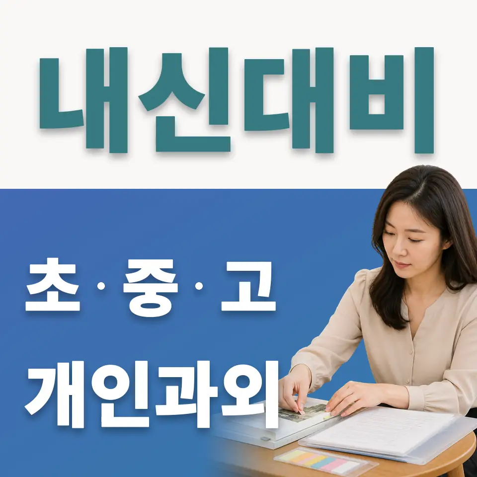 문래동3가 고등 사회과외 학습 안내