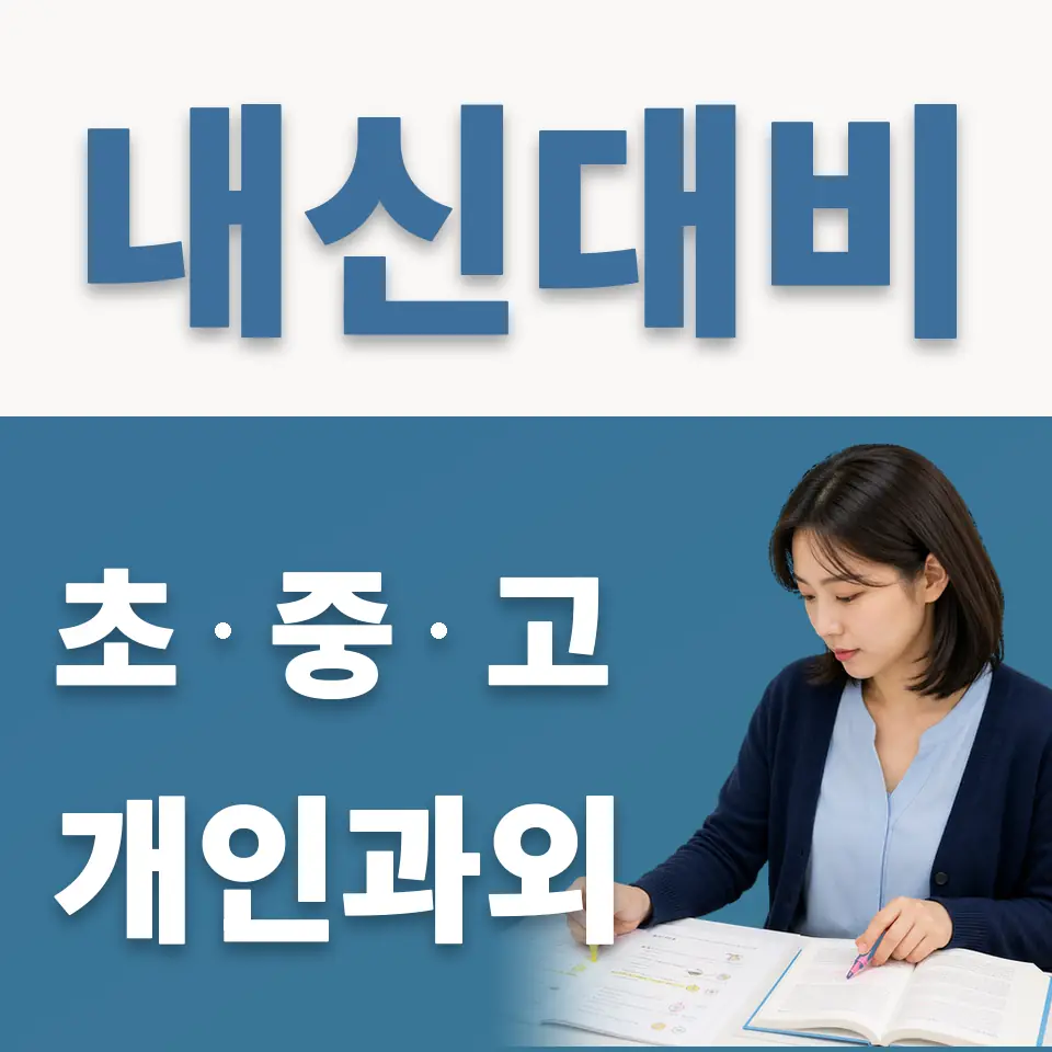 당산동4가 과학과외 학습 안내