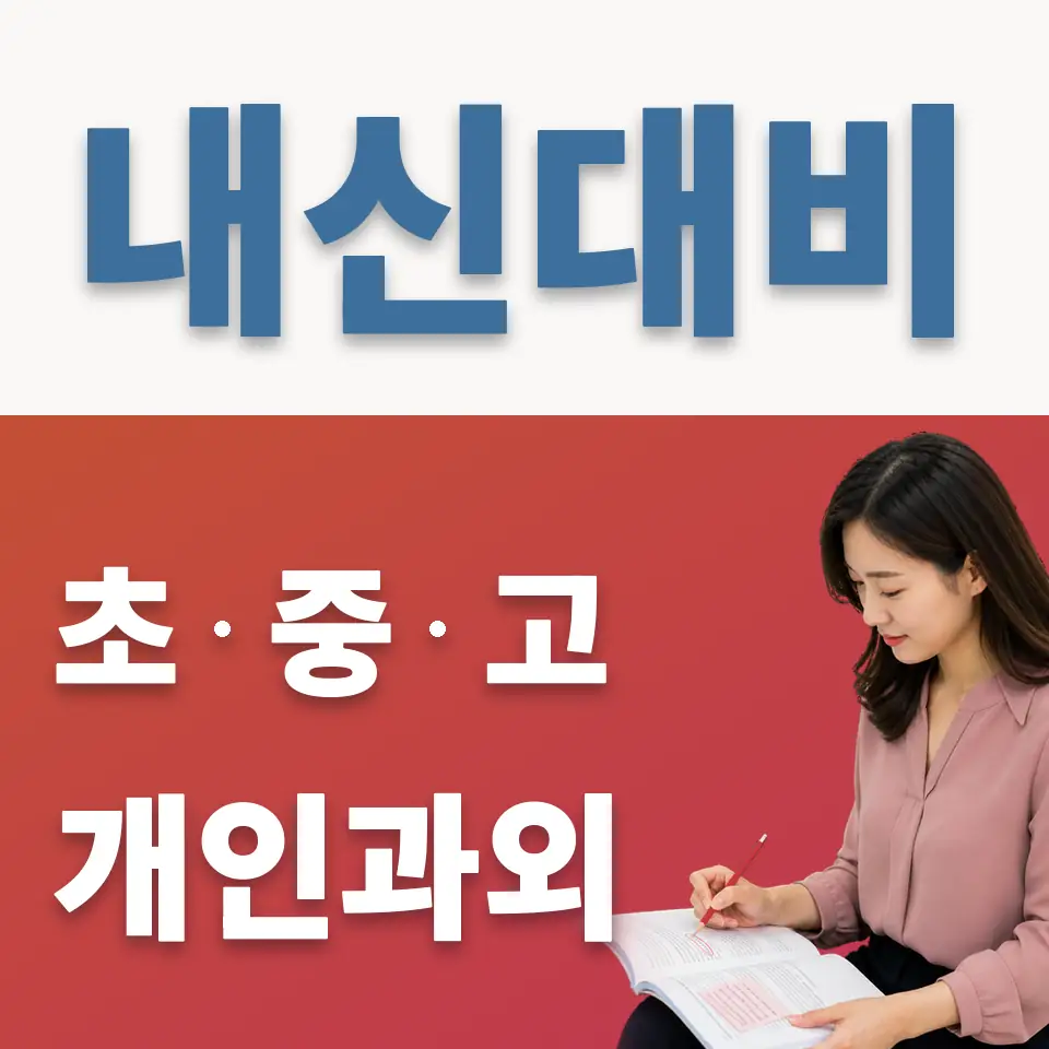 당산동6가 중학생 영어과외 학습 안내