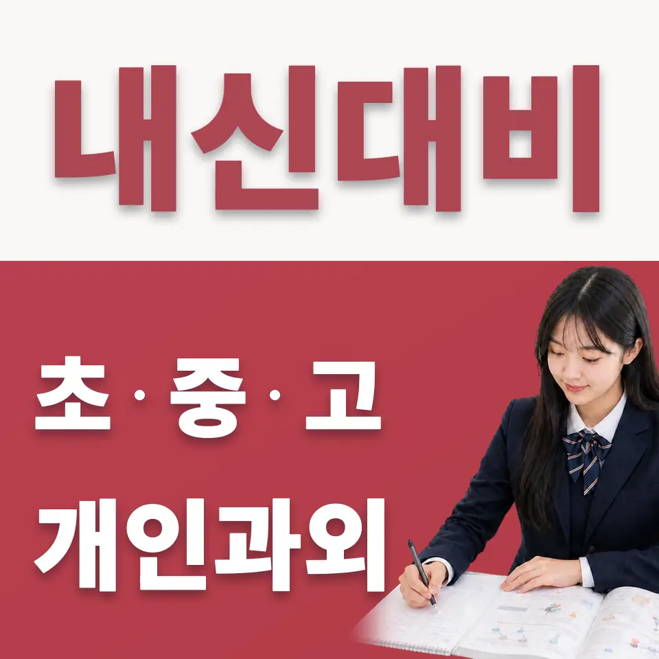 양평동2가 고등 수학과외 학습 안내
