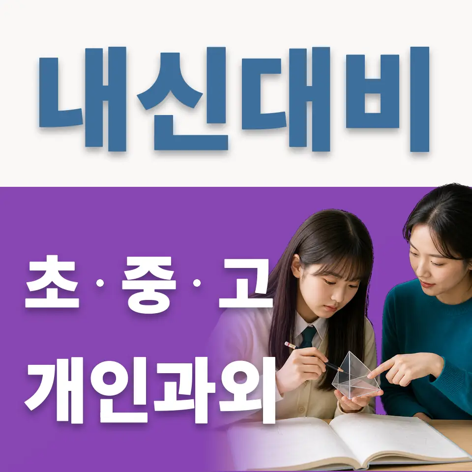 문래동3가 고등 과외 학습 안내