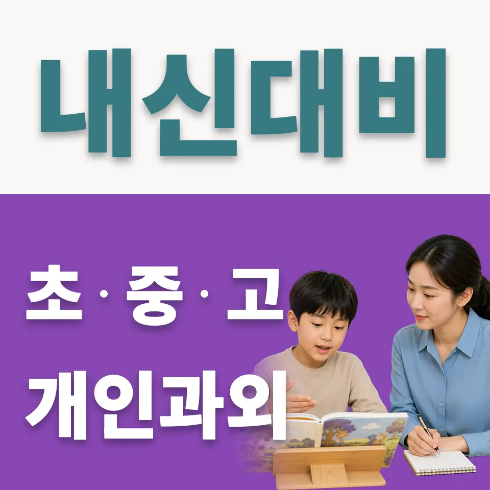 당산동3가 초등 사회과외 학습 안내
