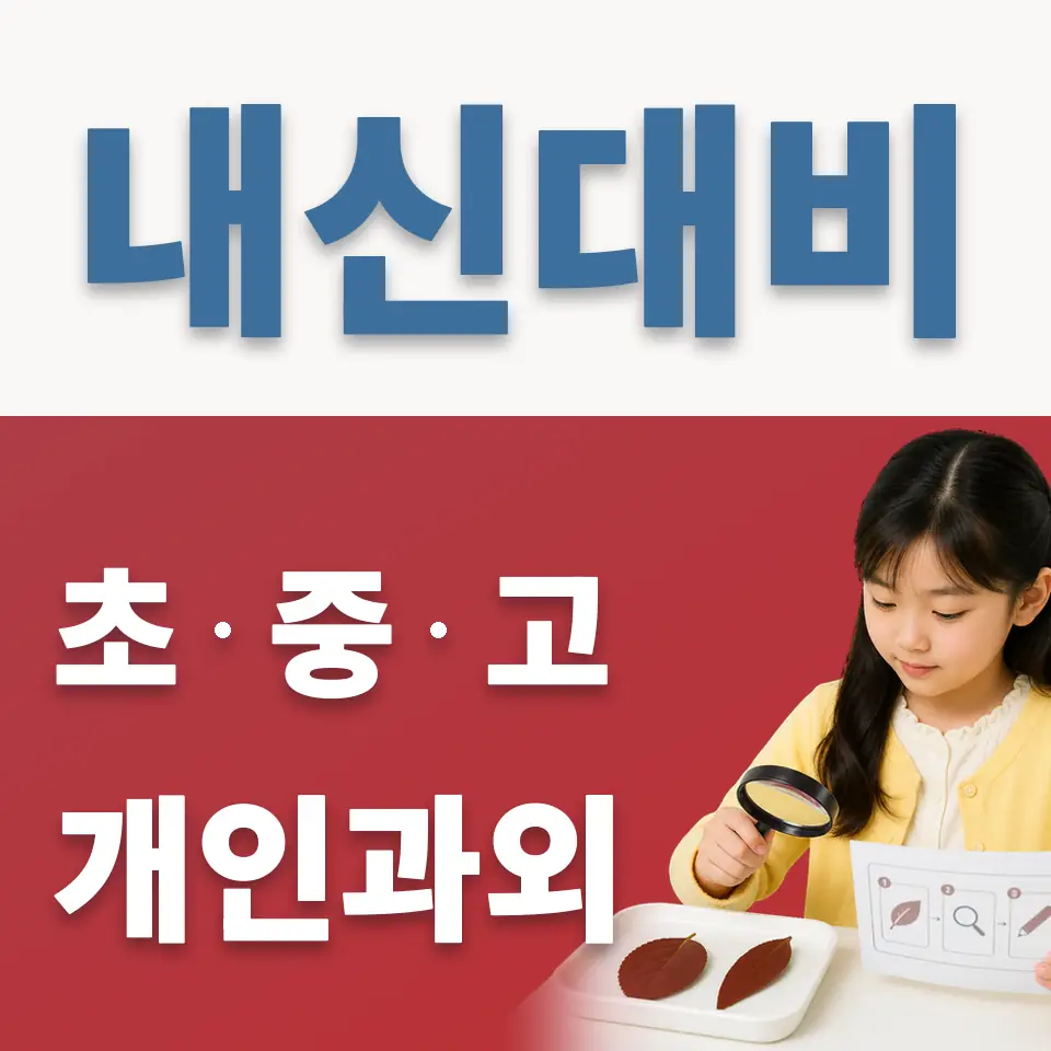 당산동2가 초등 과외 학습 안내