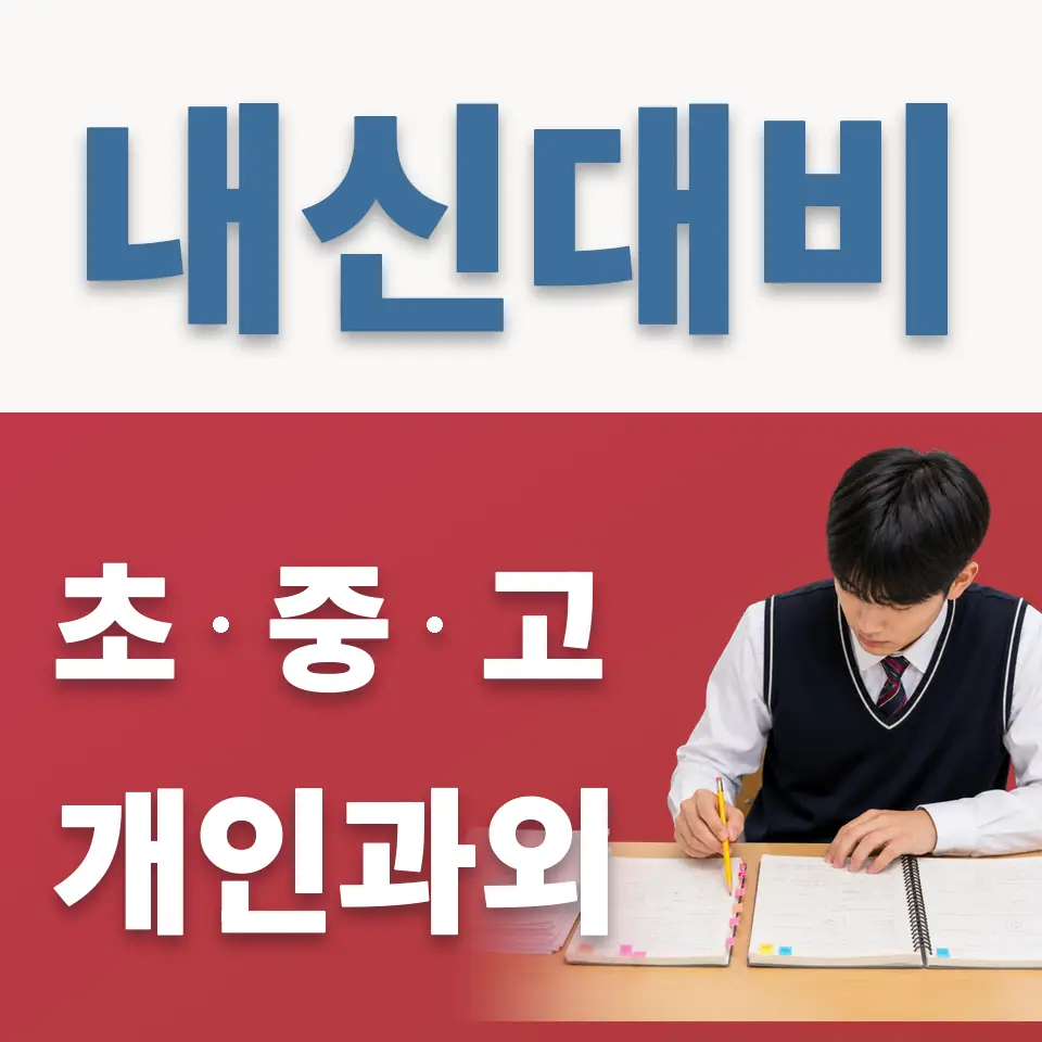 양평동 고등 영어과외 학습 안내