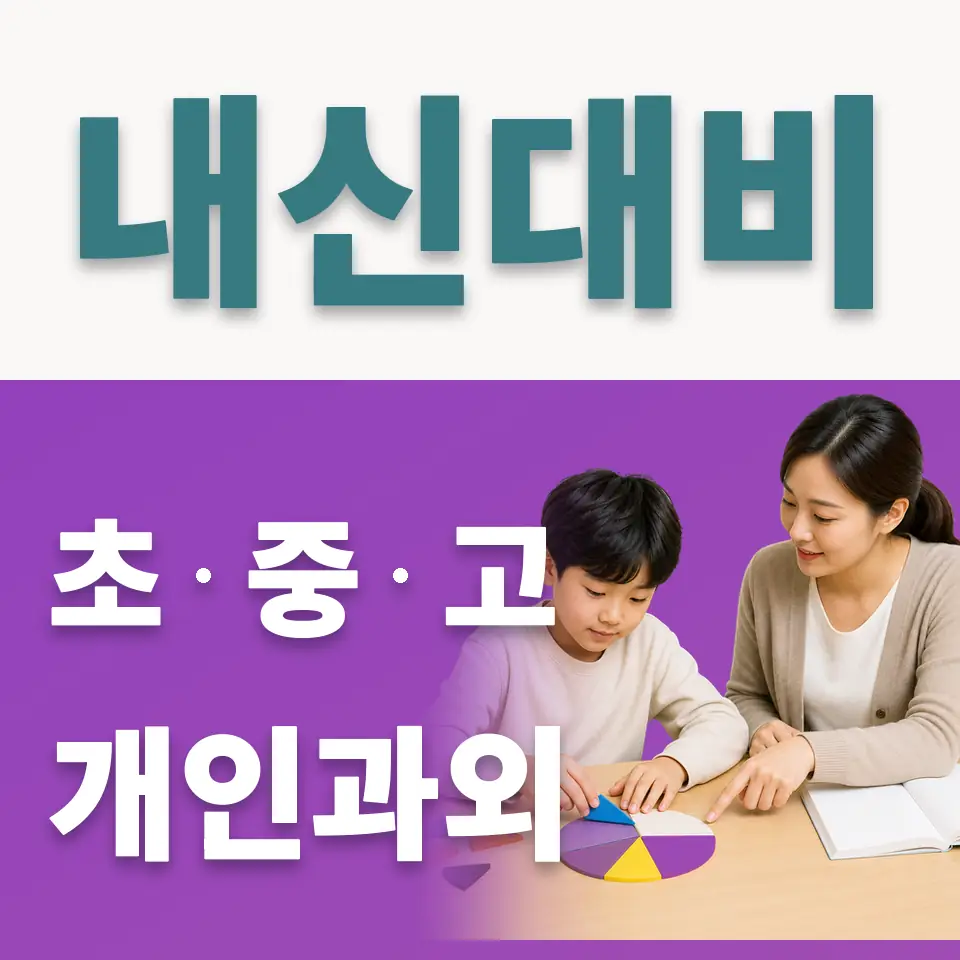 문래동3가 초등 사회과외 학습 안내