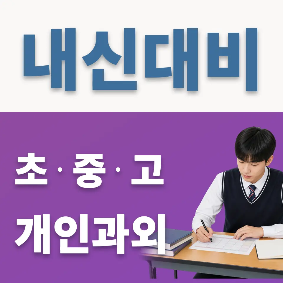 당산동6가 과학과외 학습 안내