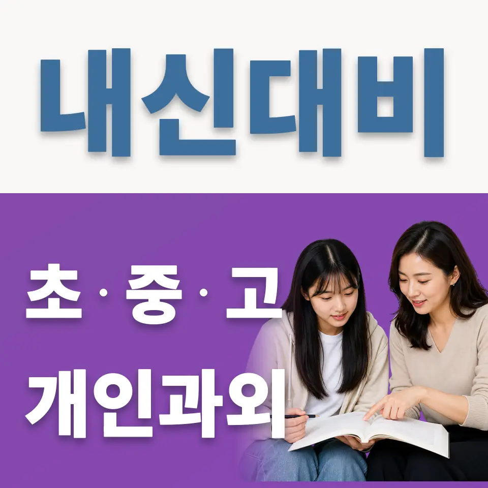 당산동4가 과외 학습 안내