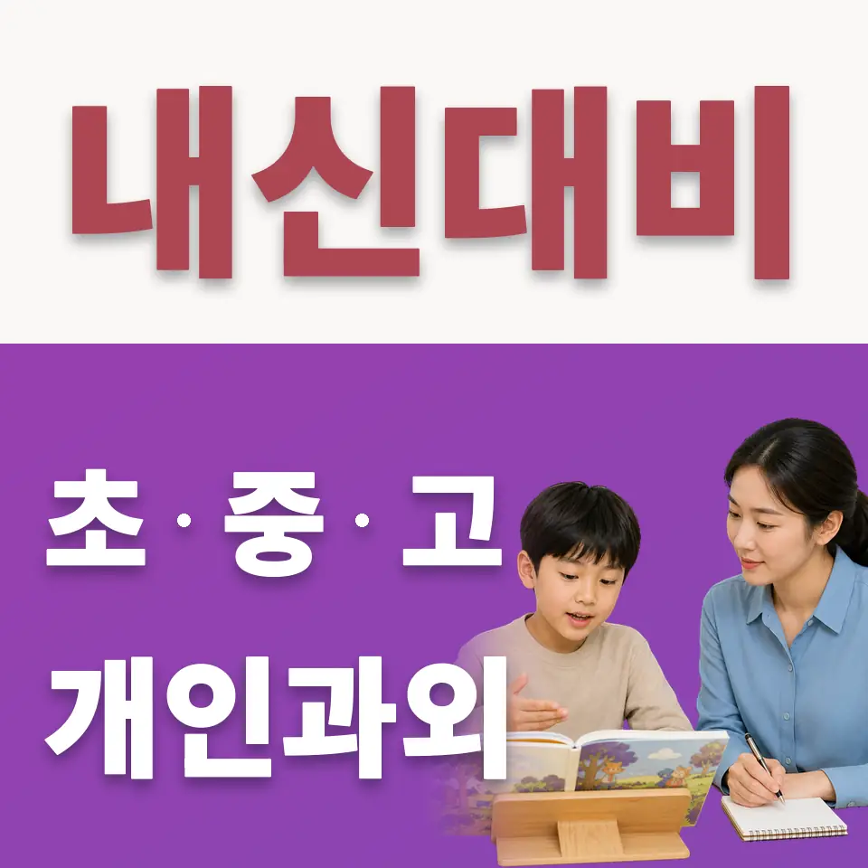 당산동3가 초등 수학과외 학습 안내