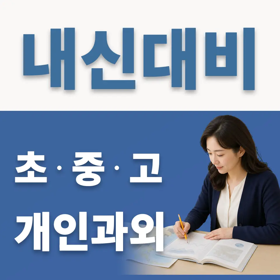 영등포동2가 중학생 과외 학습 안내