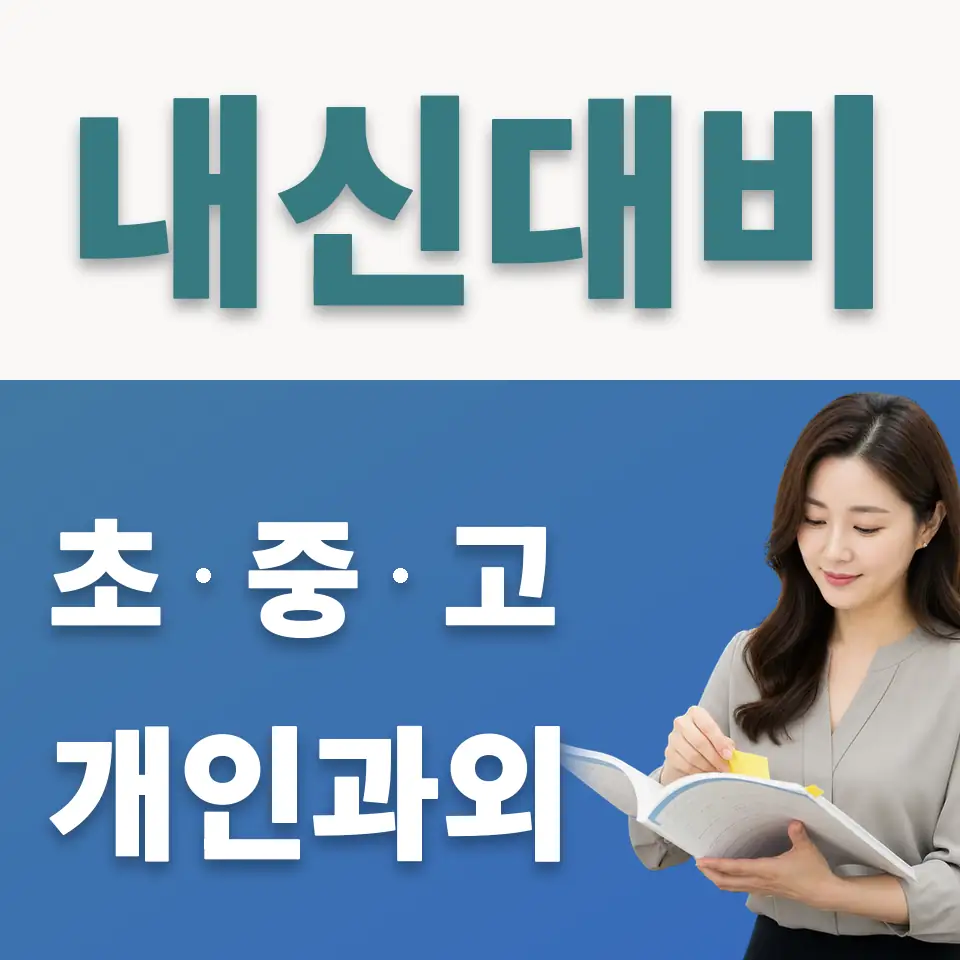 영등포동3가 중학생 사회과외 학습 안내