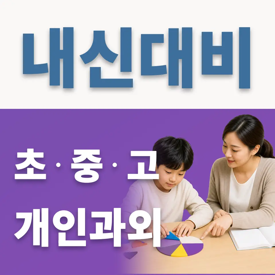 영등포동 초등 과외 학습 안내