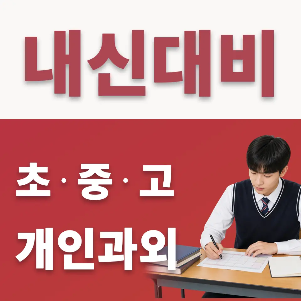 영등포동1가 수학과외 학습 안내