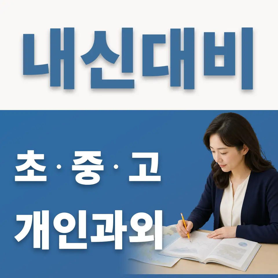 양평동3가 고등 과외 학습 안내