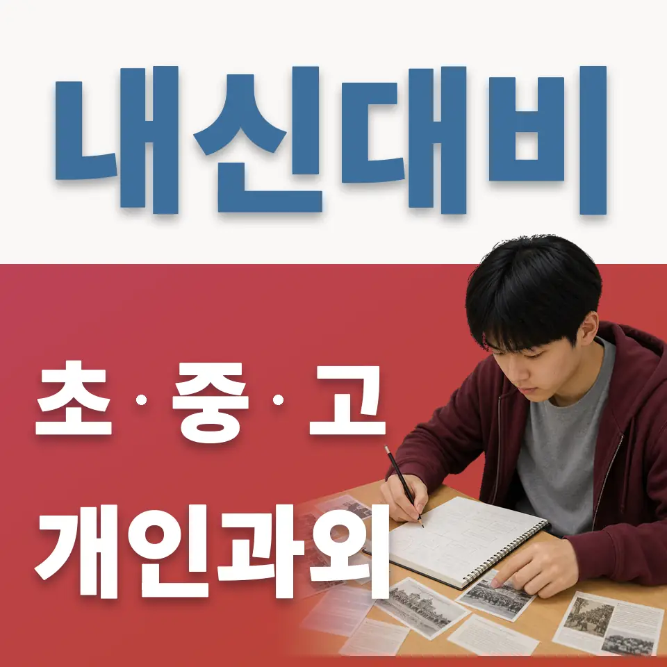 동빙고동 과외 학습 안내