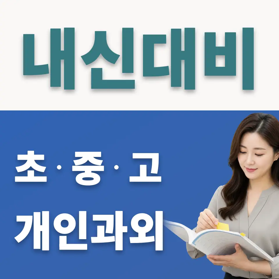 영등포동7가 초등 사회과외 학습 안내