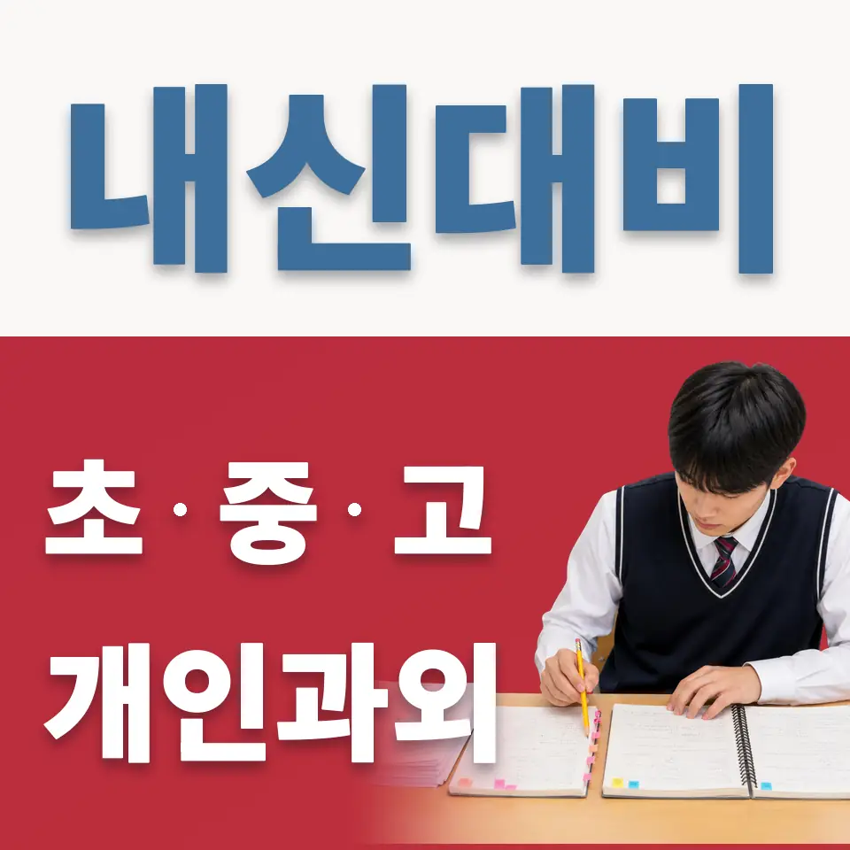 양평동6가 중학생 영어과외 학습 안내