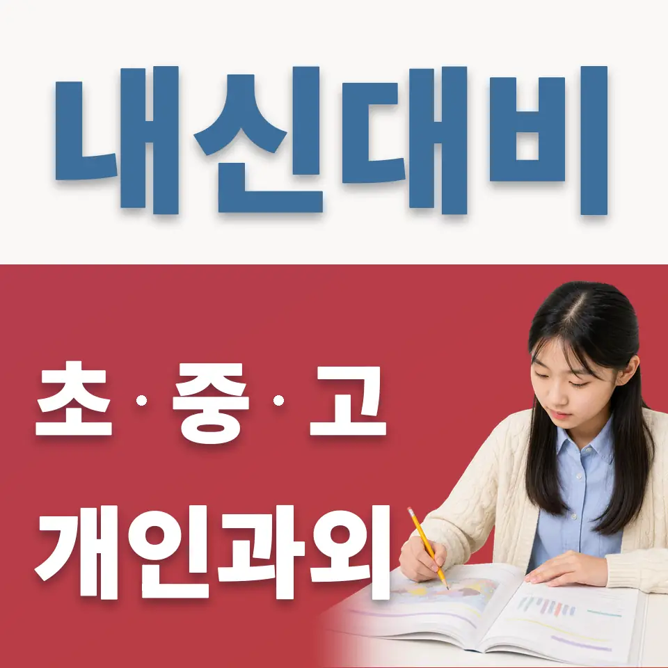 영등포동6가 중학생 영어과외 학습 안내