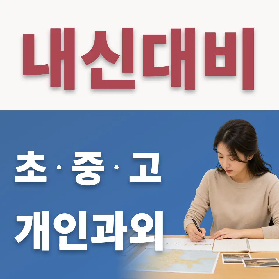 동빙고동 수학과외 학습 안내