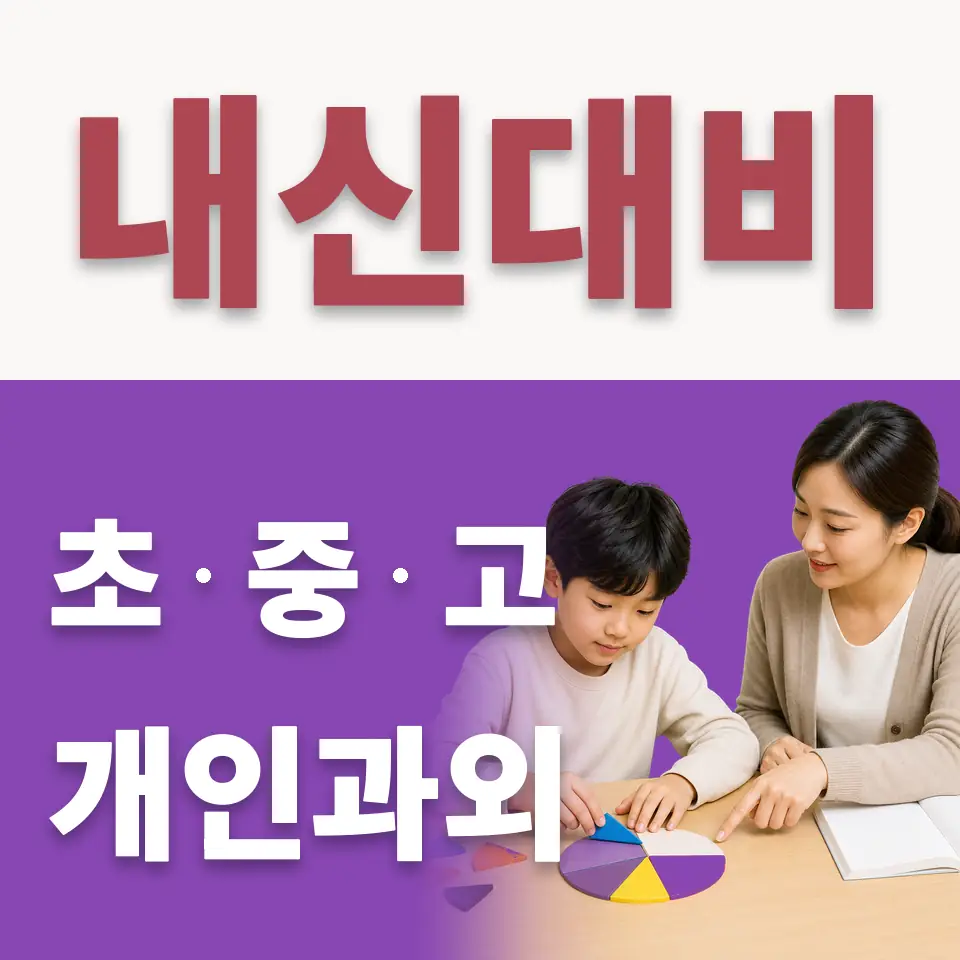 영등포동5가 초등 수학과외 학습 안내