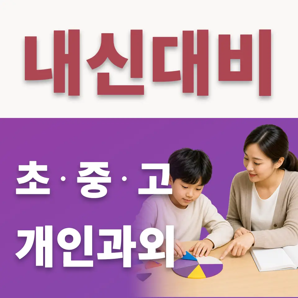 영등포동4가 수학과외 학습 안내