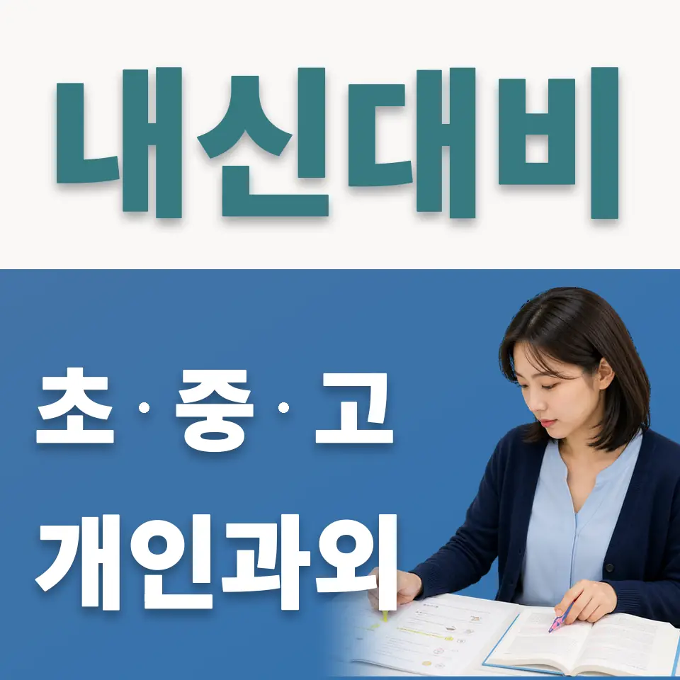 영등포동5가 고등 사회과외 학습 안내