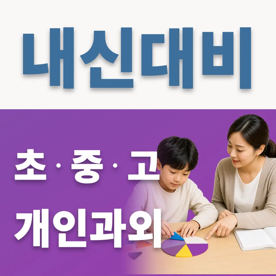 영등포동5가 과외 학습 안내