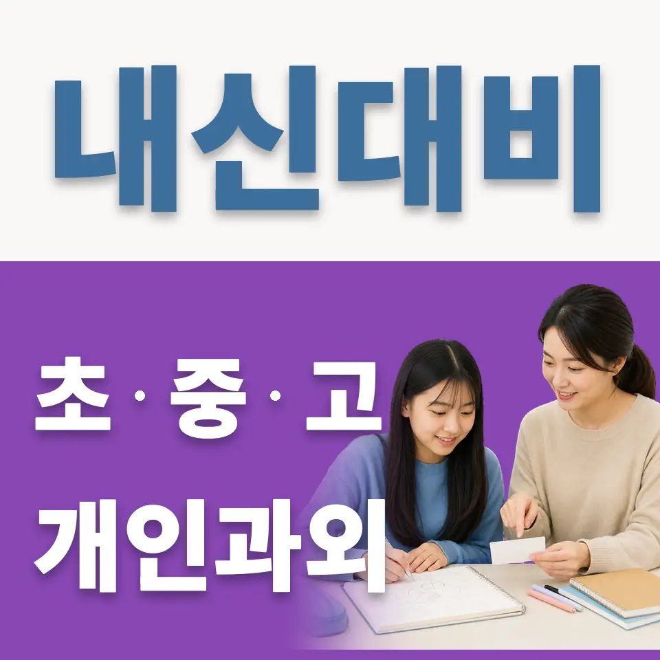양평동3가 중학생 과외 학습 안내
