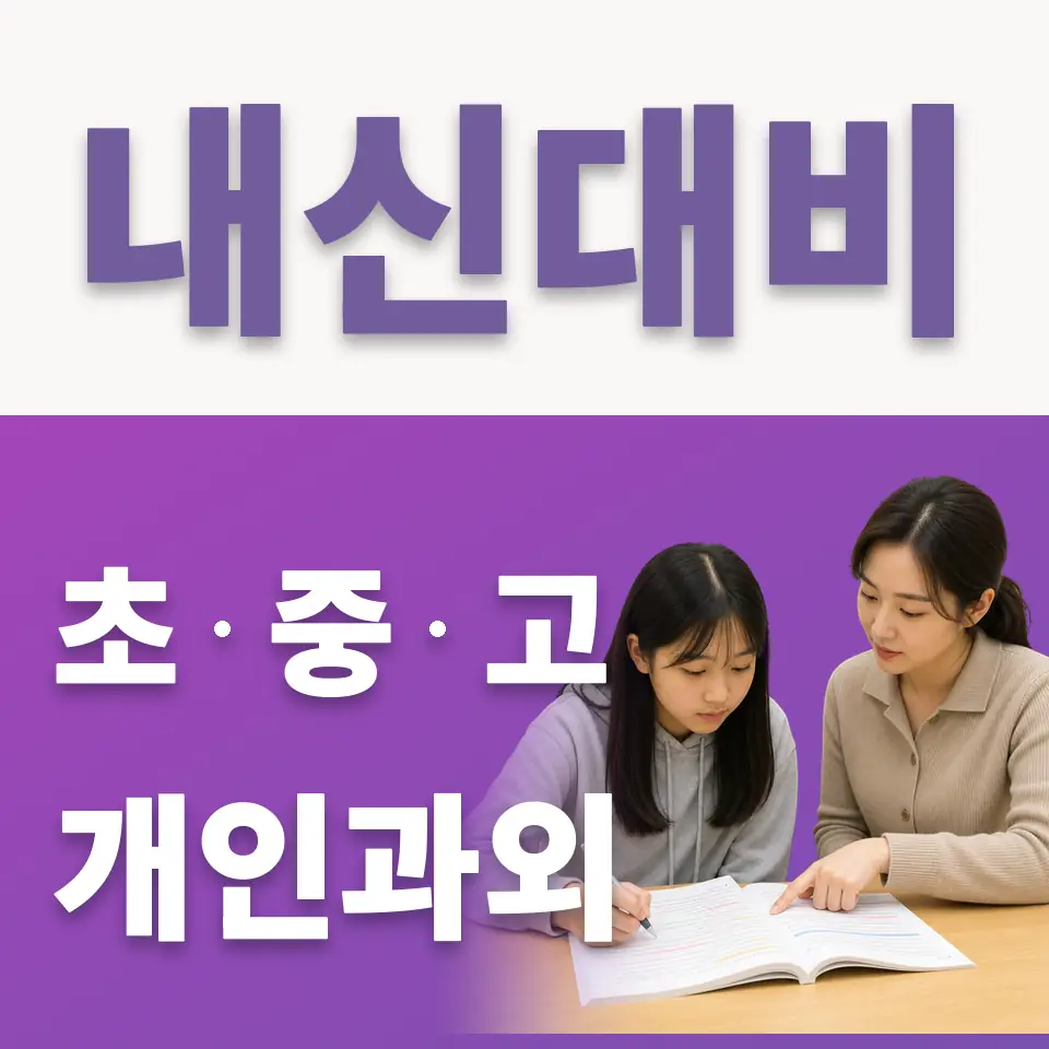 양평동6가 고등 국어과외 학습 안내
