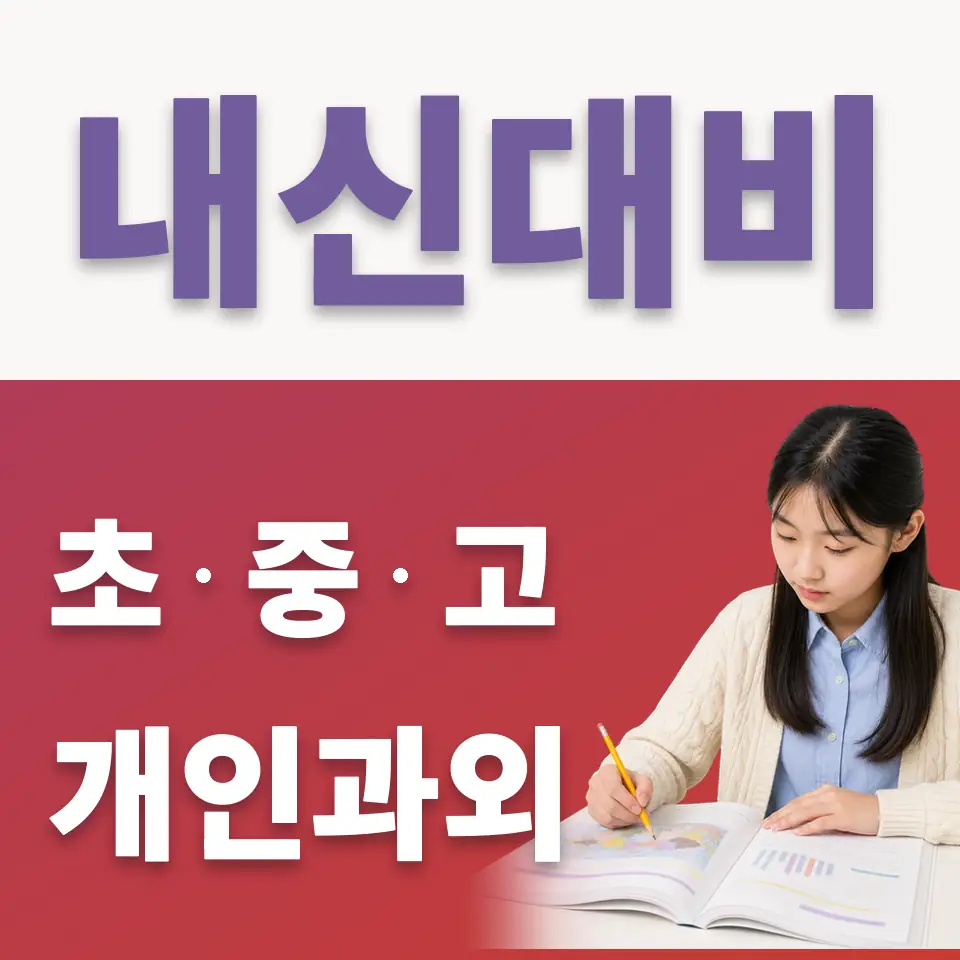 남영동 중학생 국어과외 학습 안내