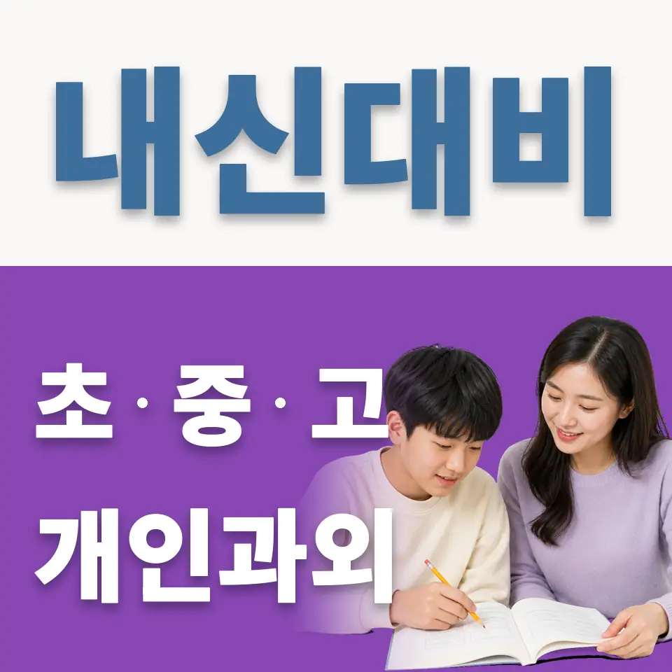 양평동3가 과학과외 학습 안내