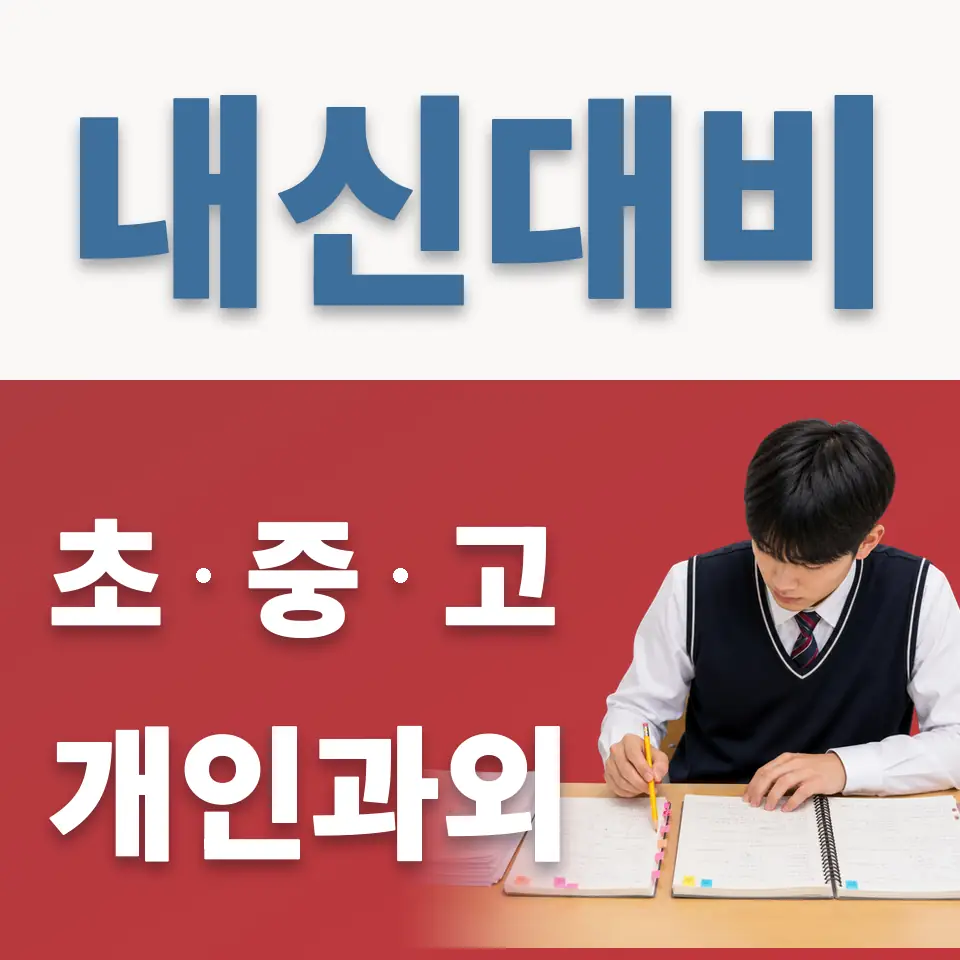 영등포동 초등 과학과외 학습 안내