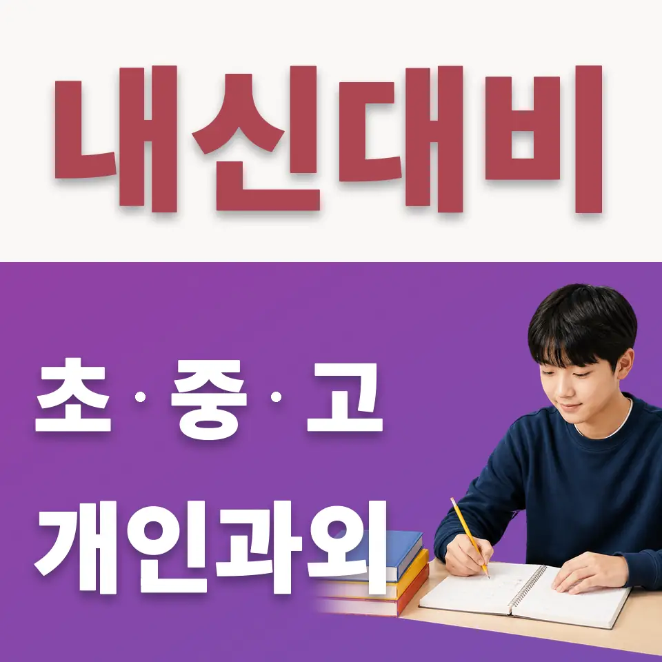 영등포동3가 중학생 수학과외 학습 안내