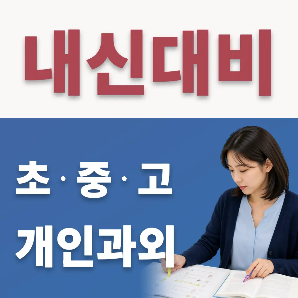 영등포동5가 수학과외 학습 안내