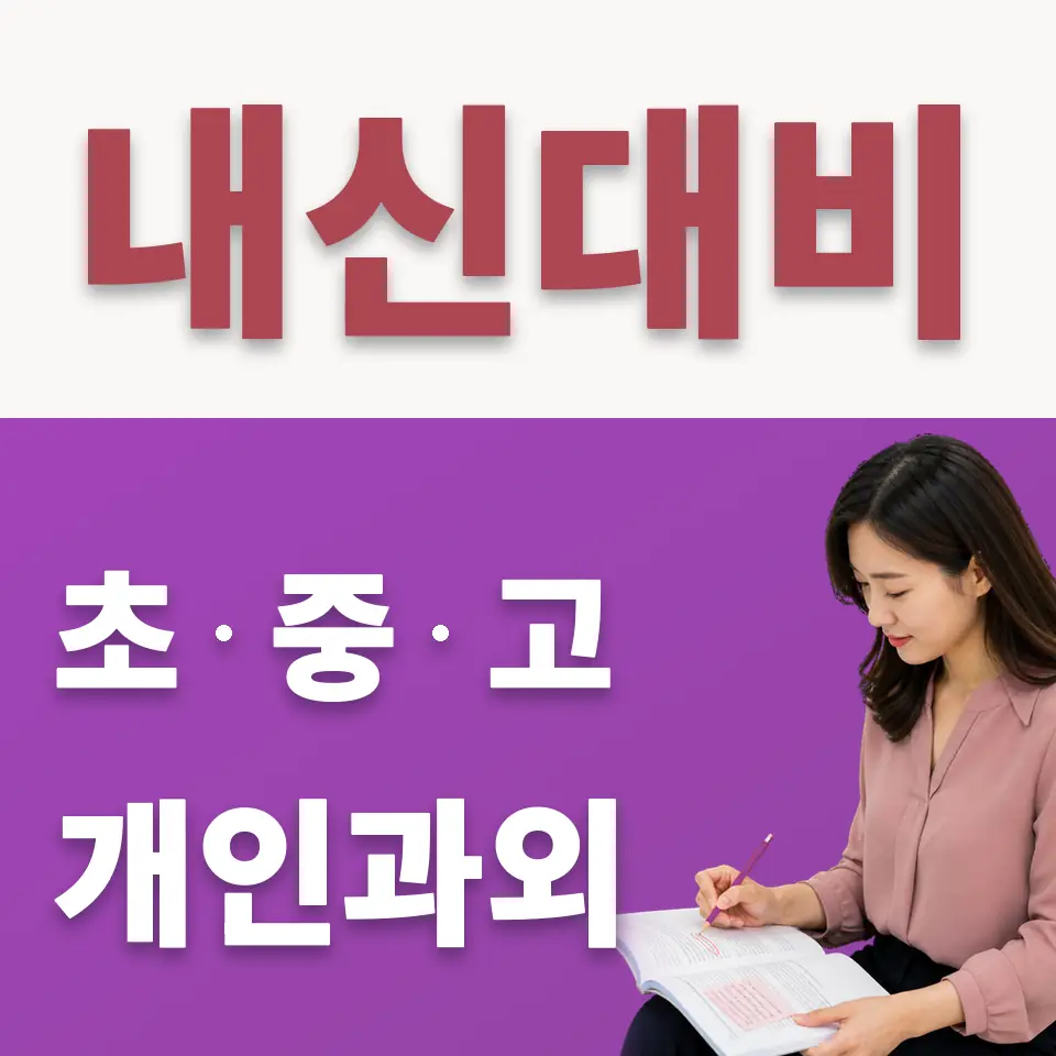 여의도동 중학생 수학과외 학습 안내