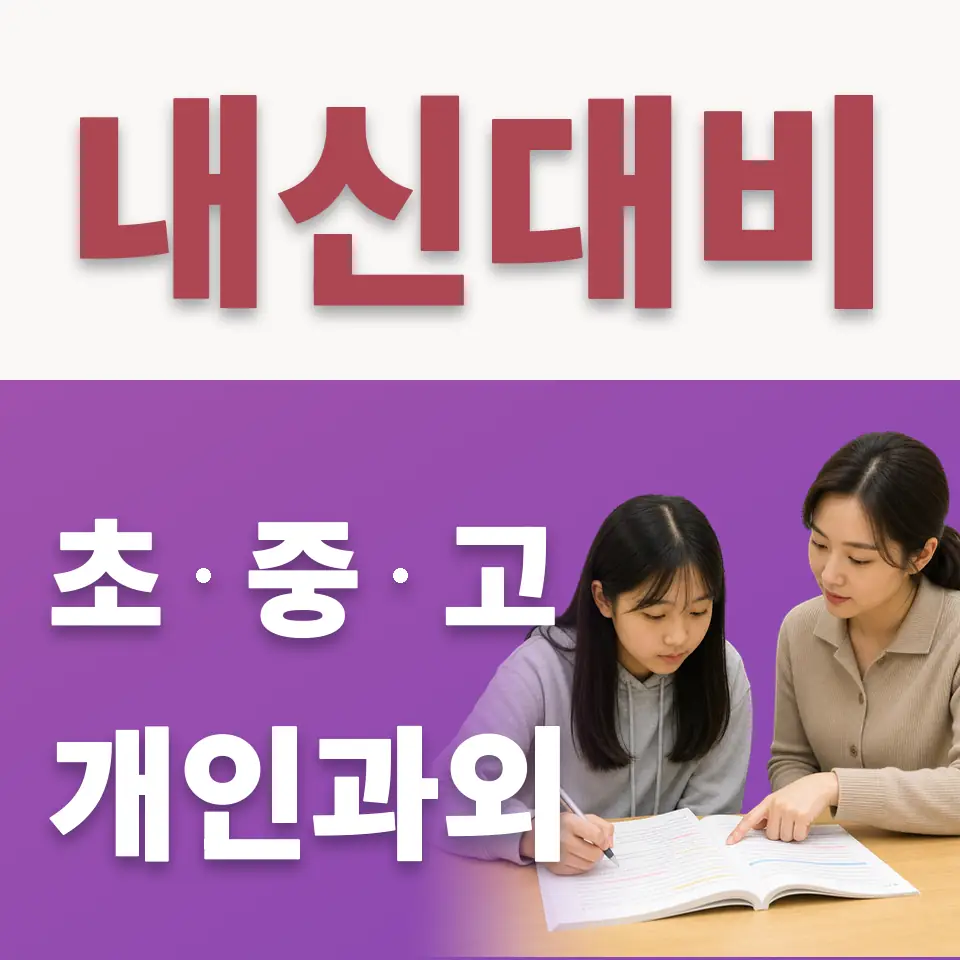 여의도동 고등 수학과외 학습 안내