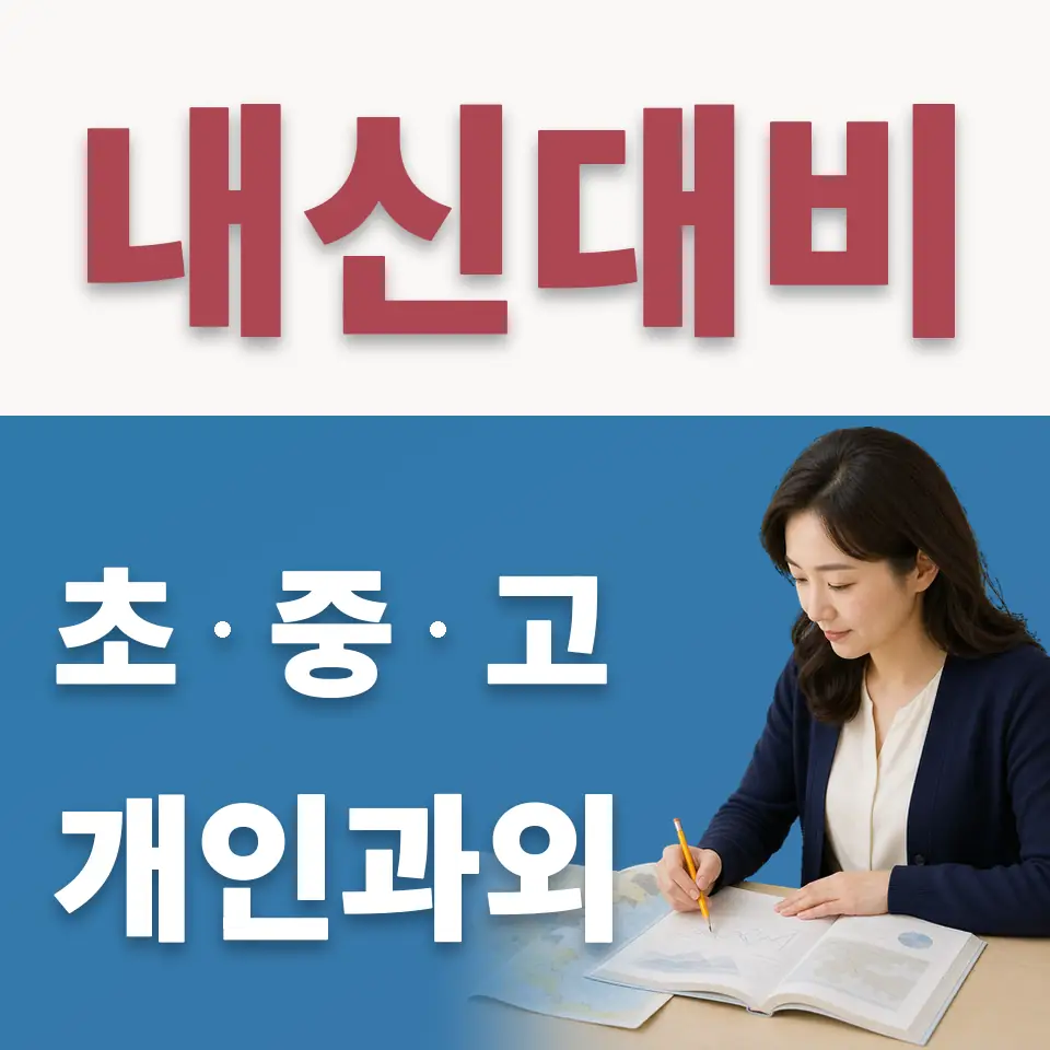 영등포동2가 초등 수학과외 학습 안내