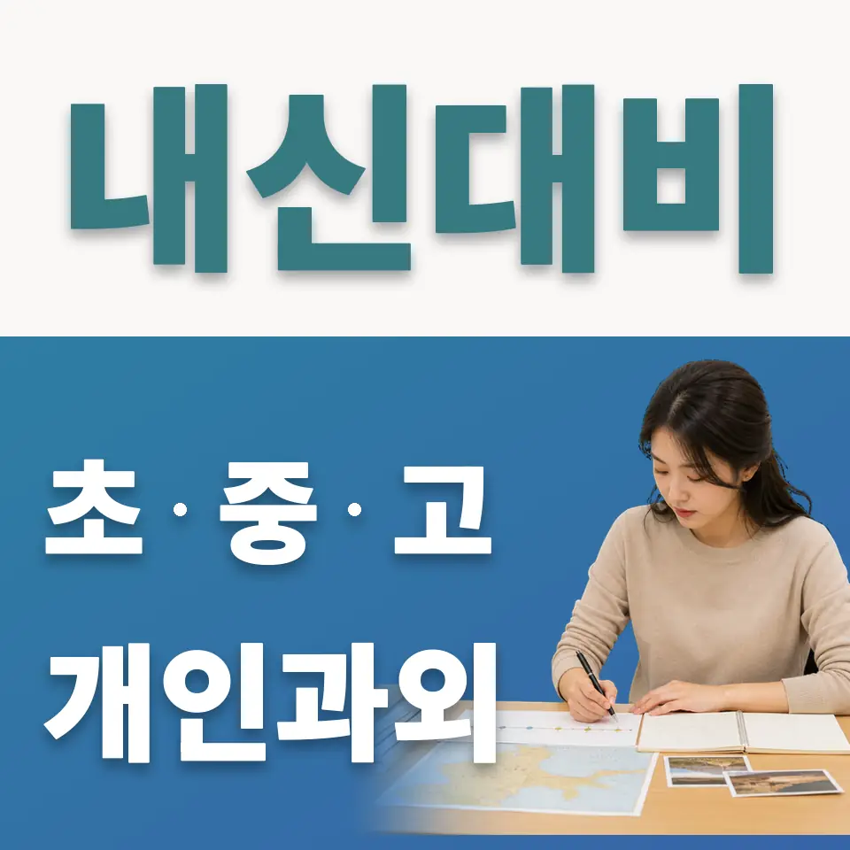 여의도동 사회과외 학습 안내
