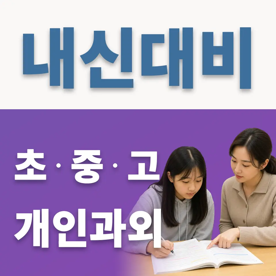 영등포동7가 중학생 과외 학습 안내