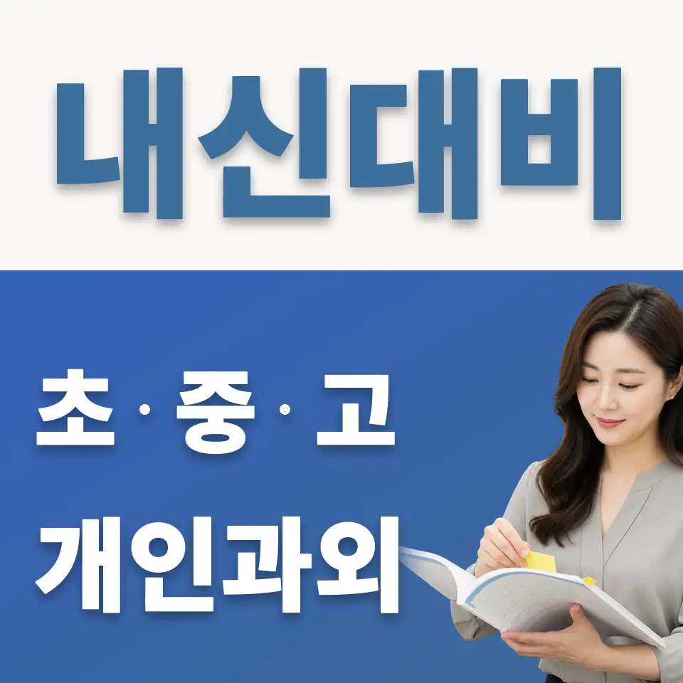 양평동5가 중학생 과학과외 학습 안내