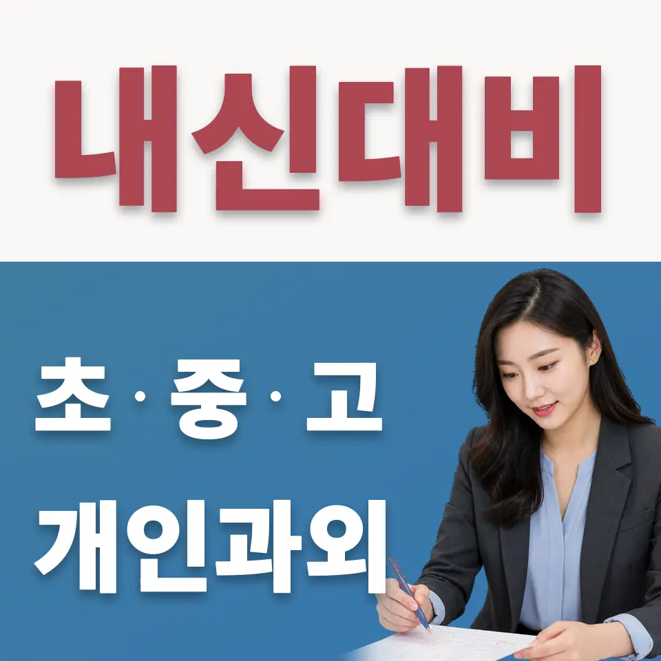 영등포동2가 고등 수학과외 학습 안내