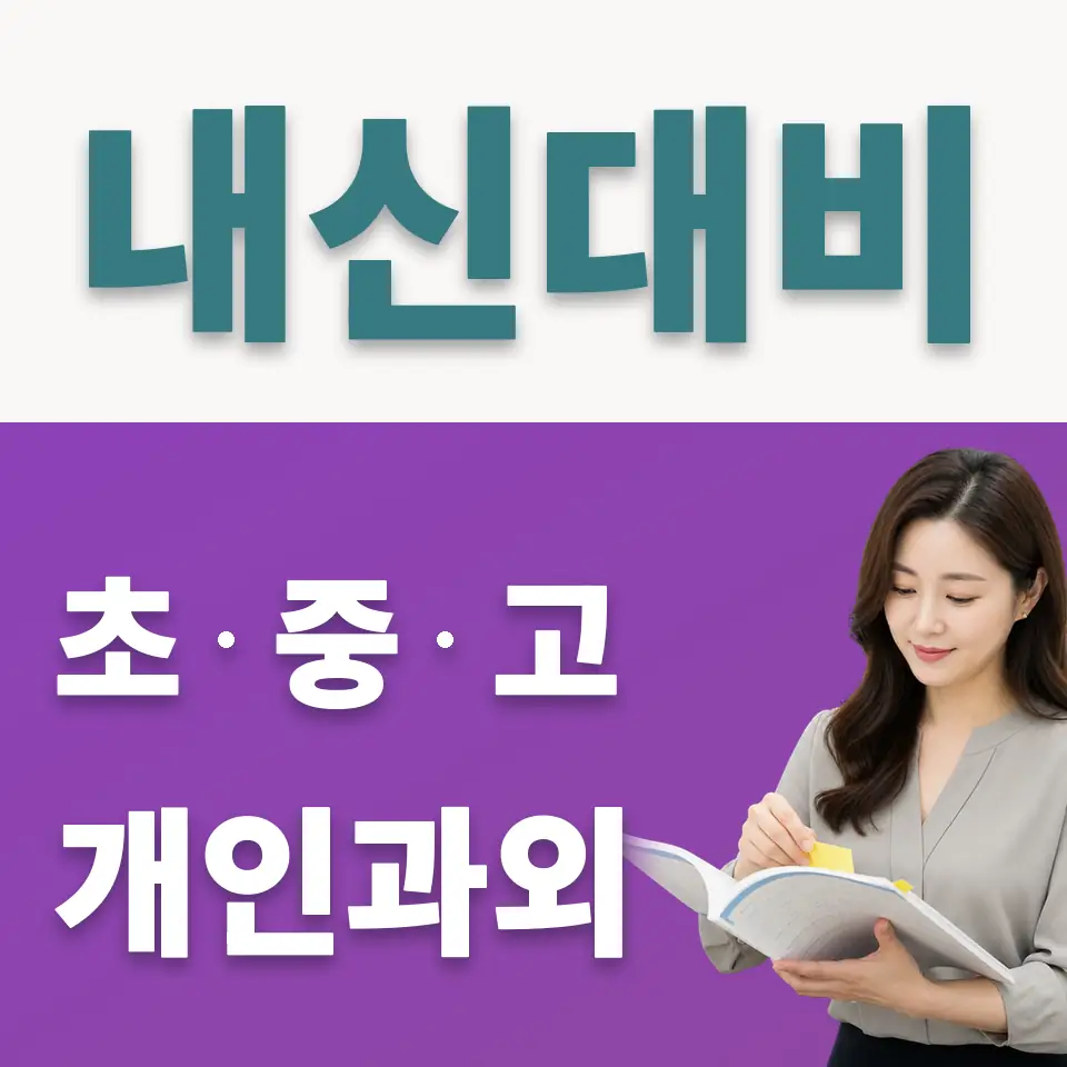 동빙고동 초등 사회과외 학습 안내