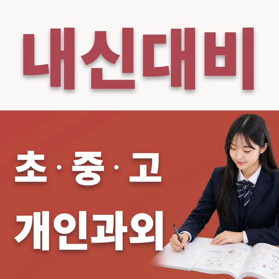 남영동 수학과외 학습 안내