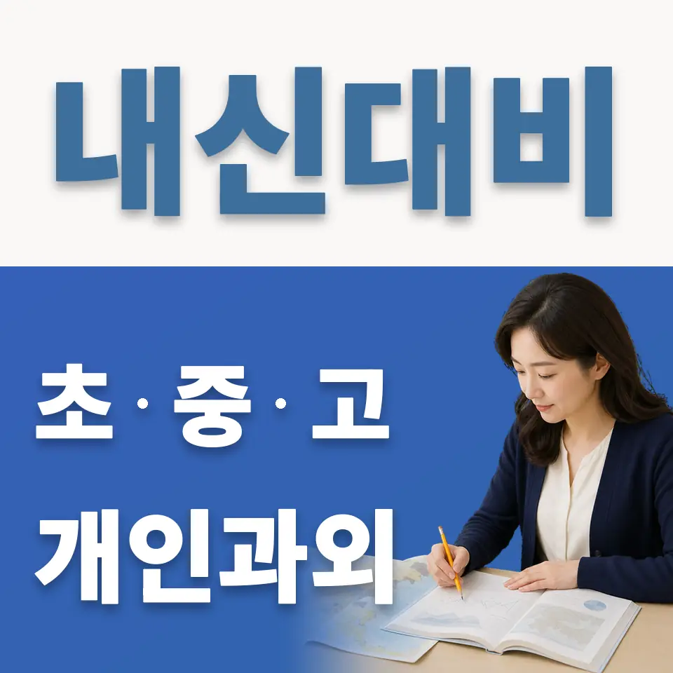 양평동4가 초등 과외 학습 안내