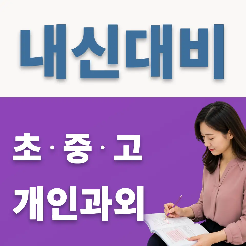 영등포동1가 중학생 과외 학습 안내