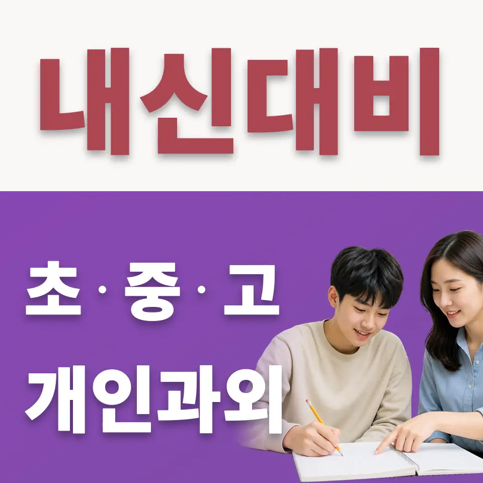영등포동6가 고등 수학과외 학습 안내