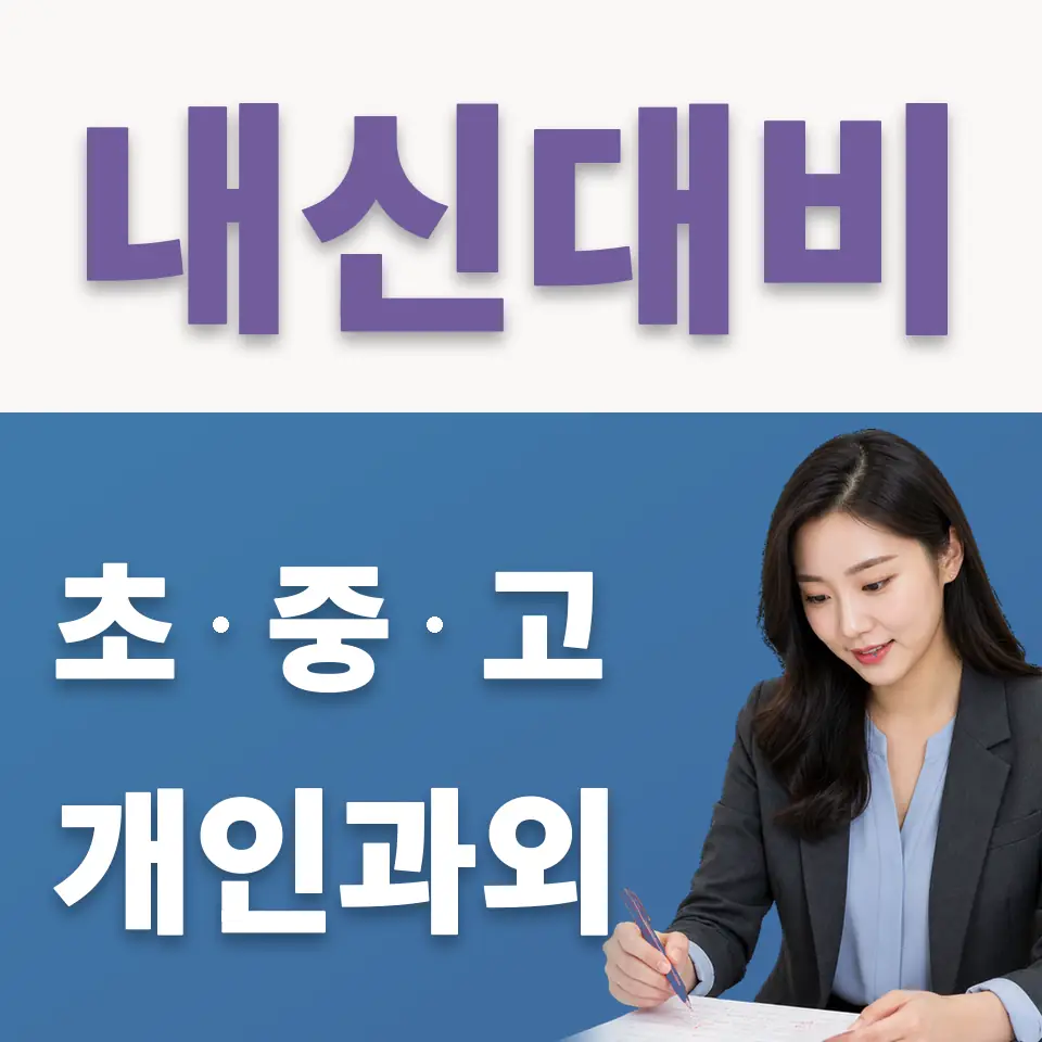 영등포동2가 고등 국어과외 학습 안내
