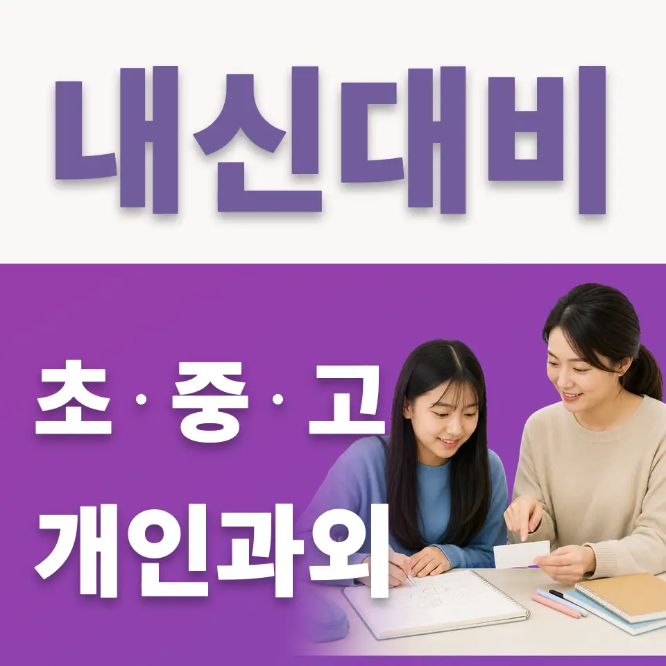 영등포동 중학생 국어과외 학습 안내