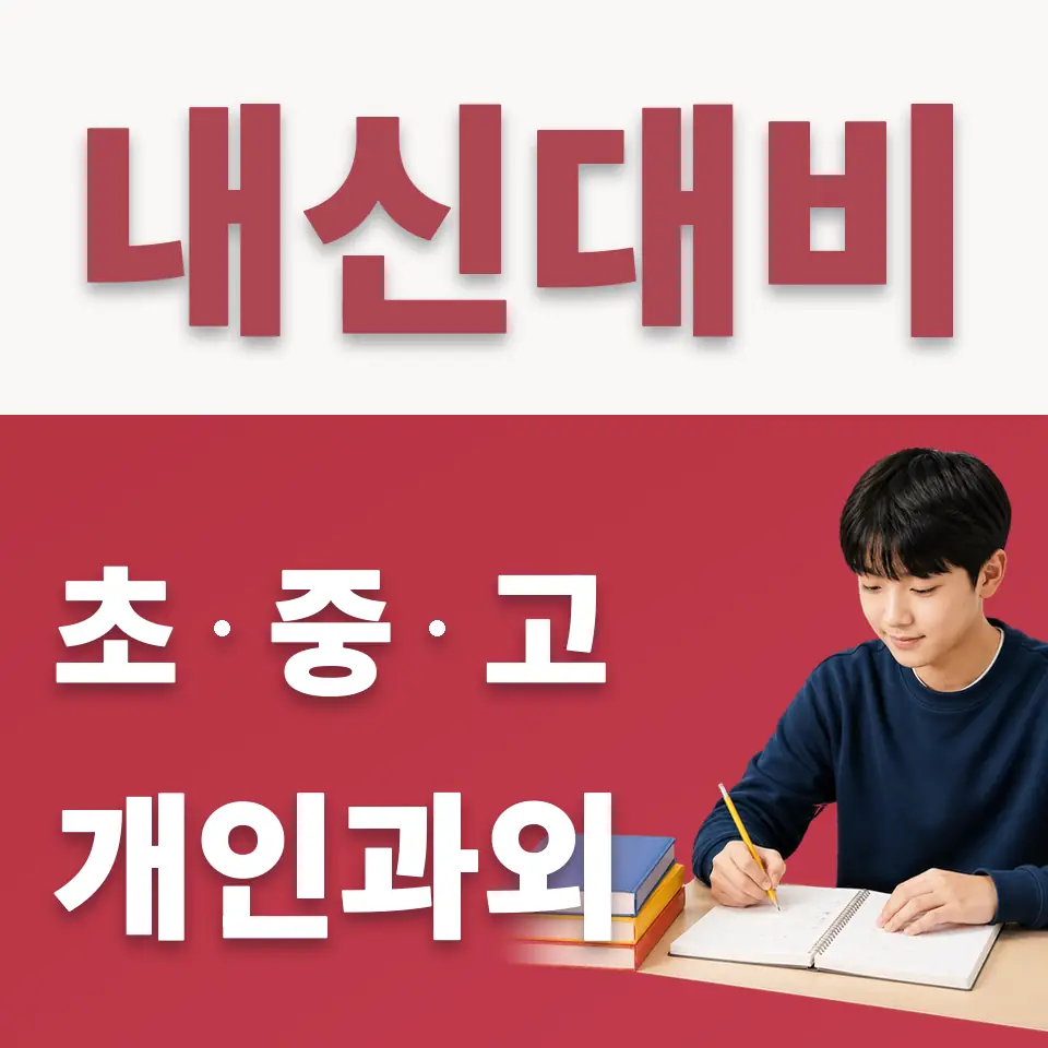남영동 중학생 수학과외 학습 안내